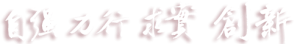 校训